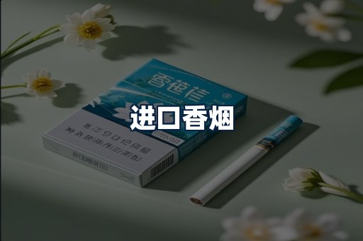 进口香烟